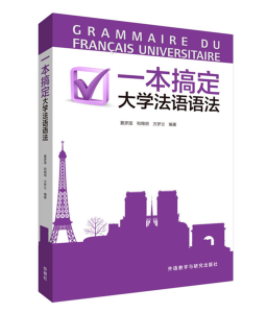 大學(xué)法語四級課程有什么？