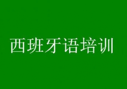 西語培訓學校