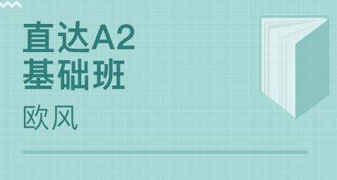 意大利語a2培訓(xùn)班哪家好?