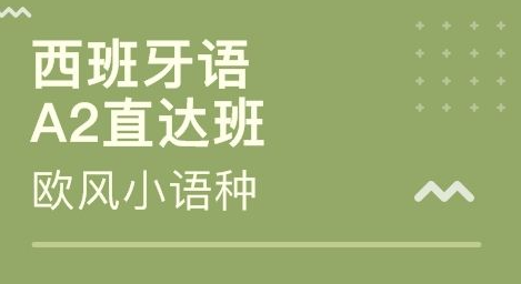 0基礎西班牙語培訓班怎么選?