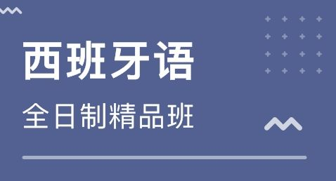 初級商貿(mào)西班牙語培訓多少錢?