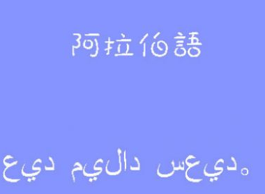 學(xué)阿拉伯語去哪里留學(xué)?