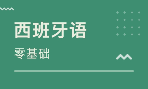 0基礎西班牙語在線學習:日期表示法