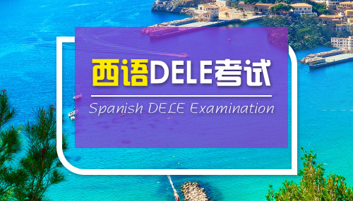 西班牙語DELE考試流程